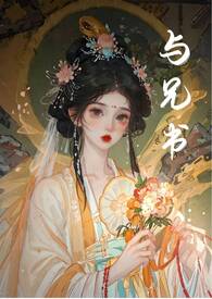 伪兄妹类型的古言
