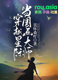 穿越星际当国画大师剧透