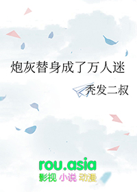 炮灰替身后我成了万人迷