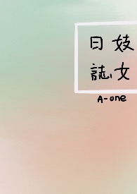 妓女日志(NP)_全文在线阅读_A-one作