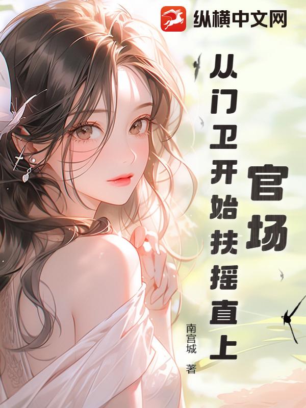 官场扶摇直上 第60章