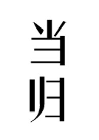 当归公媳TXT