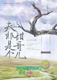 夫郎是个甜哥儿百度
