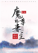 穿成了魔尊的妻主怎么办+番外