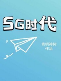 5G时代的两种角色