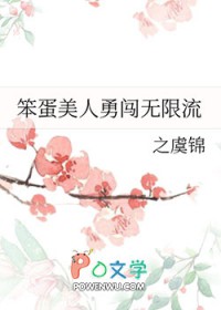 笨蛋美人勇闯无限流有声书