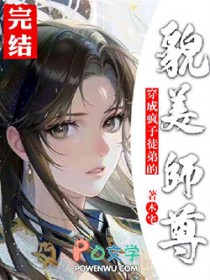 穿成疯子徒弟的貌美师尊后木宅