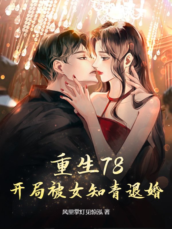 开局被女知青退婚 第1344章