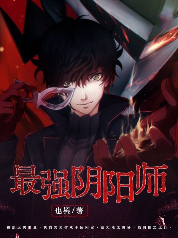 最强阴阳师的异世界转生记解说