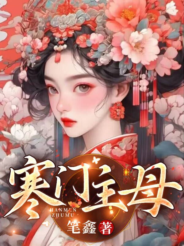 寒门主母短剧