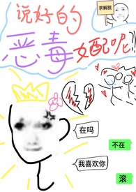 说好的恶毒女配呢(穿书)是1v1吗
