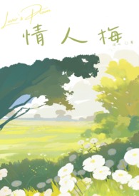 情人梅(青梅竹马)最新章节_情人梅