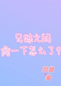 兄妹发生过