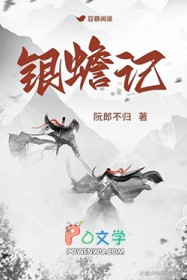 银蟾记豆瓣