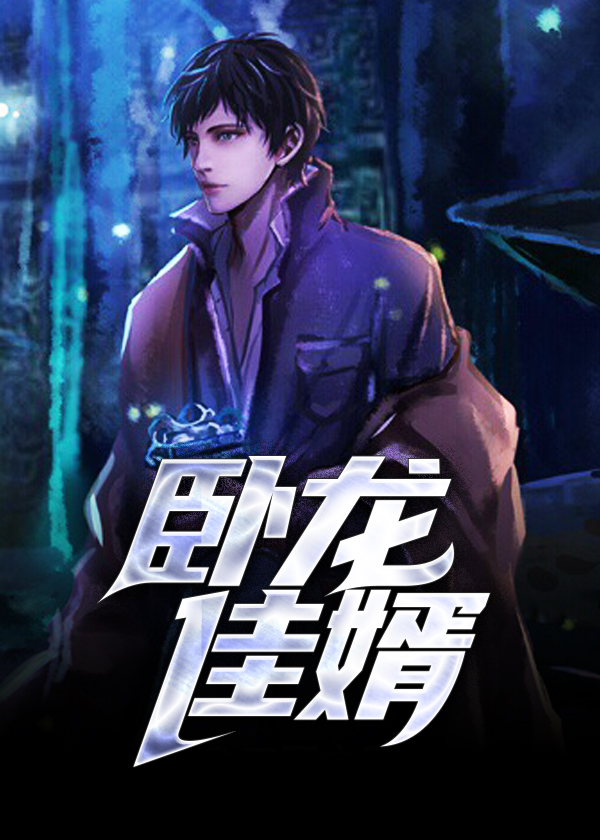 卧龙赘婿全集完结免费阅读