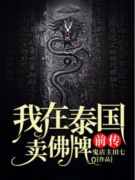 我在泰国卖佛牌的那几年正版