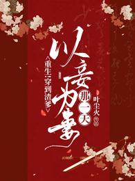 重生!穿到渣爹以妾为妻那一天!盗版