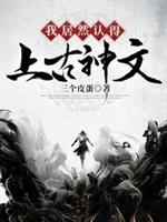 我居然认得上古神文钟