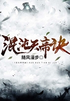 混沌天帝诀修炼境界划分