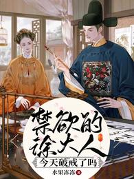 书名禁欲的徐大人今天破戒了吗