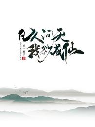 凡人问天我欲成仙资源