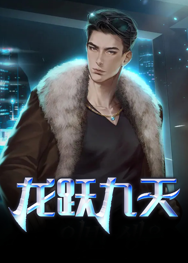 龙跃九渊