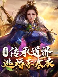少年歌行李寒衣境界