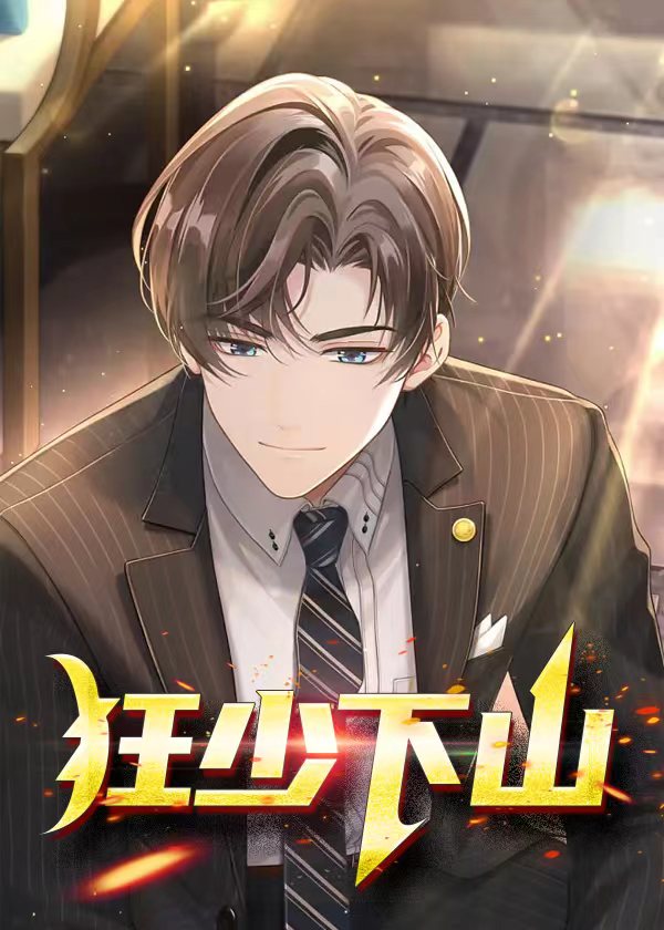 备胎师娘爱上我 岭长