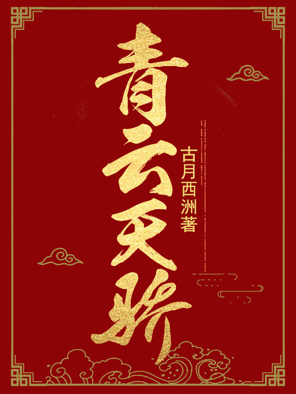 青云天骄叶阳最新更新