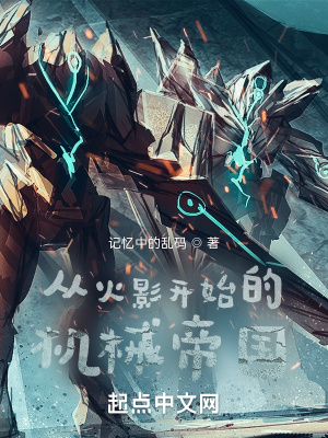 从火影开始的机械帝国 在线阅读