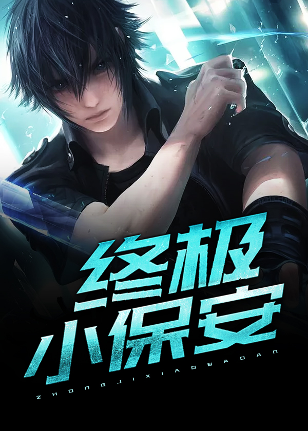 终极保安杨华全集