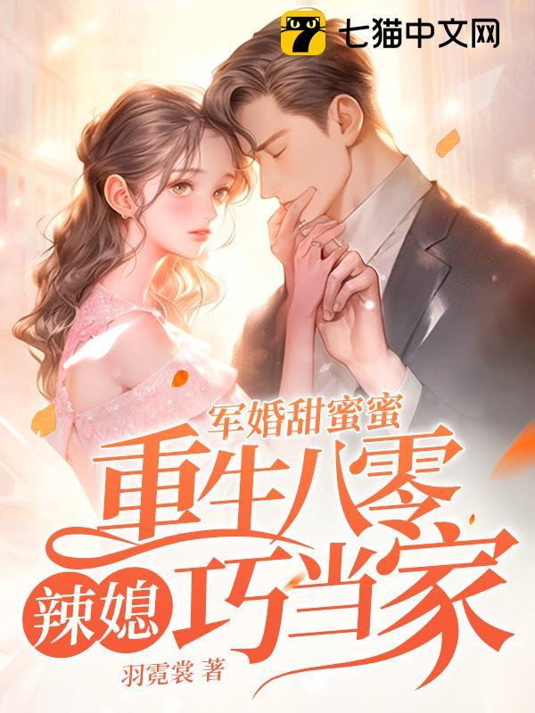 重生八零甜蜜军婚免费阅读