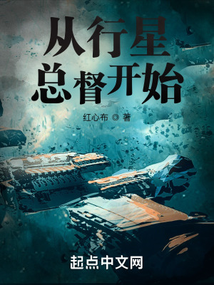 从行星总督开始百度