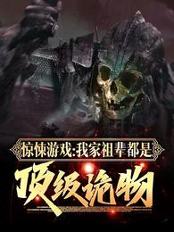 惊悚游戏我家祖辈都是顶级诡物第501章
