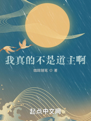 我真不是道师笔趣阁无弹窗