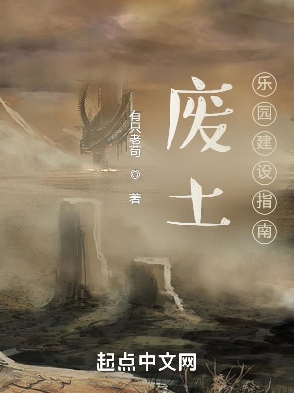 废土场地