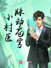 小村医脉动苍穹姜凤