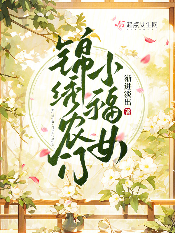 锦绣农门小福女类似的