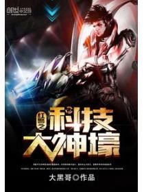红警之科技大神壕 txt