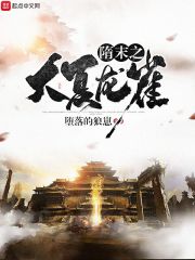 隋末之大夏龙雀上萧后第几