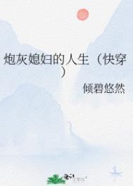 炮灰媳妇的人生快穿全文阅读
