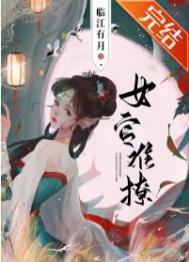 女官难撩附带番外