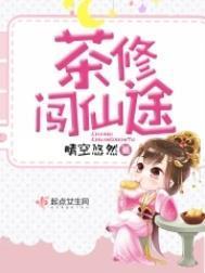茶修闯仙途gl