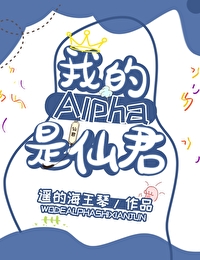 我的alpha是个仙君(星际)主角什么时候见面