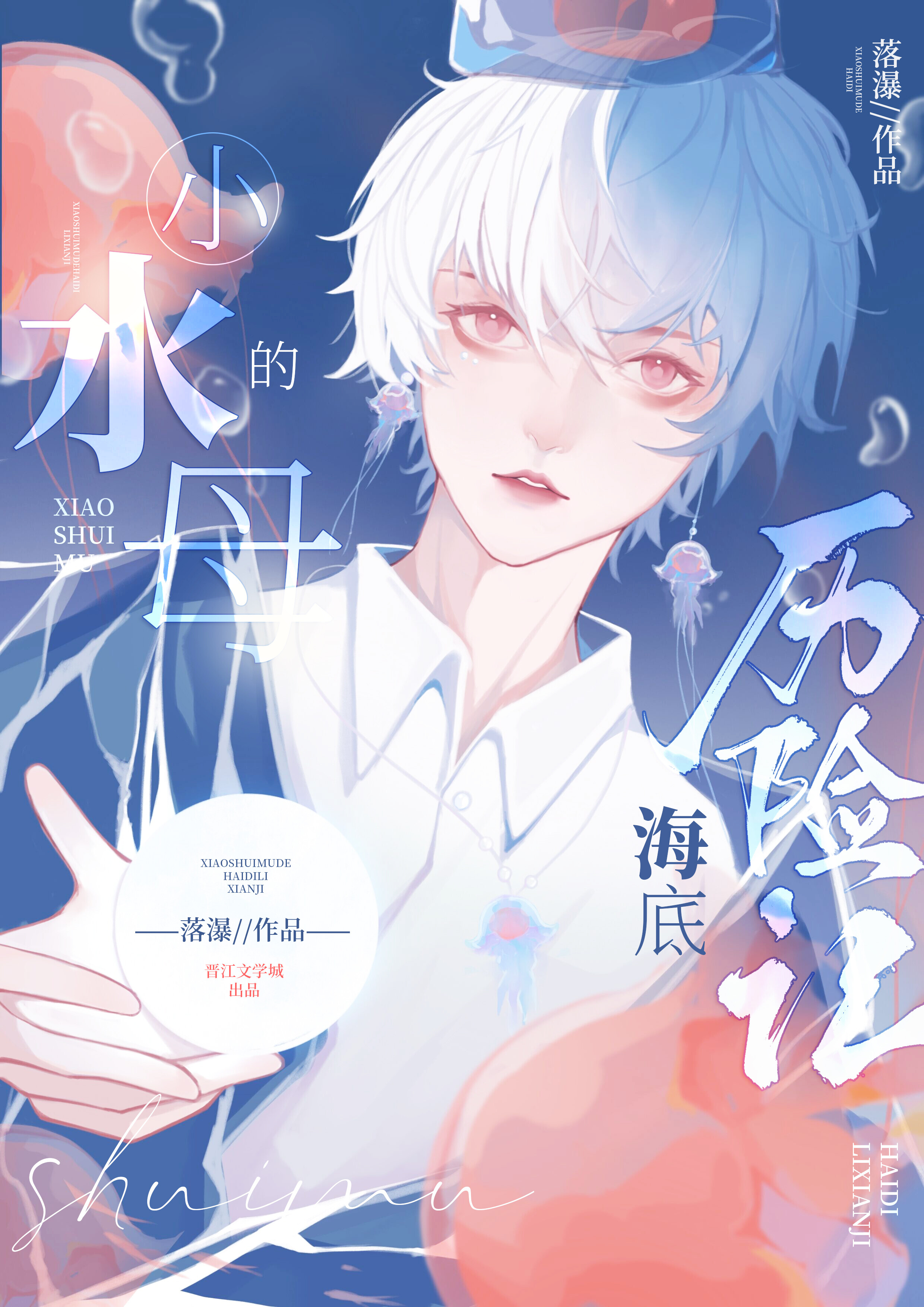 小水母的海底历险记by落瀑有车吗