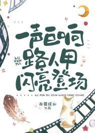天空一声巨响路人甲闪亮登场我要成仙最新章节