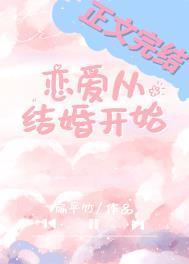 恋爱从结婚开始扁平竹全文免费阅读