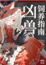 凶兽饲养指南笔趣阁