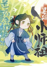暴躁仙师