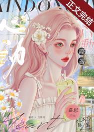 心动际遇txt番外